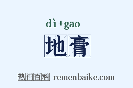 地膏是什么意思的图片
